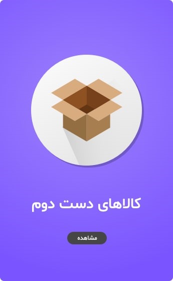 کالاهای دست دوم